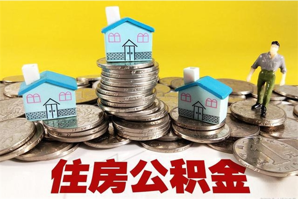 邓州住房公积金封存如何取（住房公积金封存后提取流程）