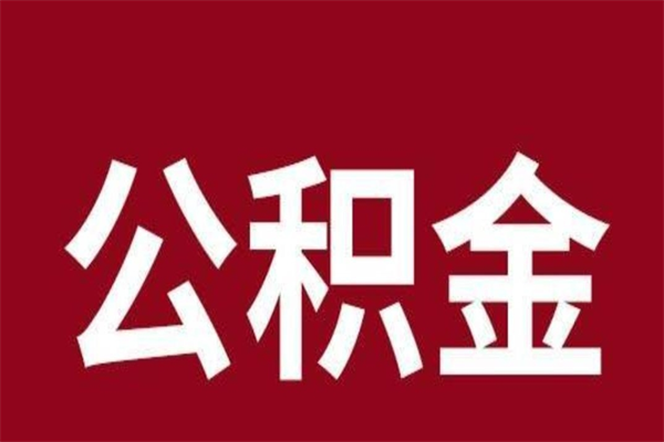 邓州离职公积金如何取取处理（离职公积金提取步骤）