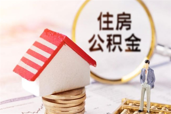 邓州在职公积金补充取（住房公积金补充公积金可以提取么）