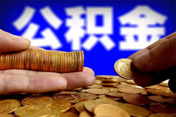 邓州离职公积金提不提（离职公积金不提取会怎样）