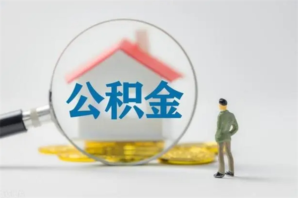 邓州离职多久住房公积金可以取出来（离职后多久公积金可以提取出来）