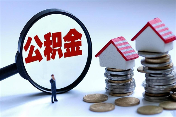 邓州如何取出封存的公积金（怎么提取封存住房公积金的钱）