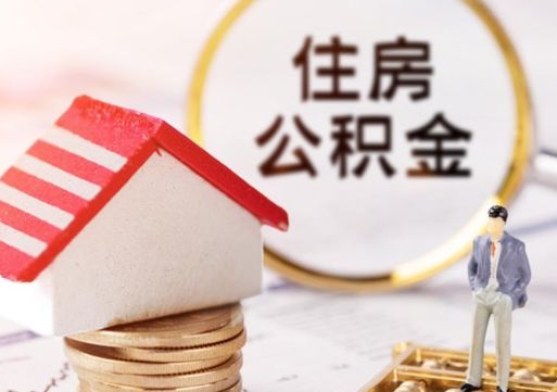 邓州住房公积金的提（公积金提取流程2020）