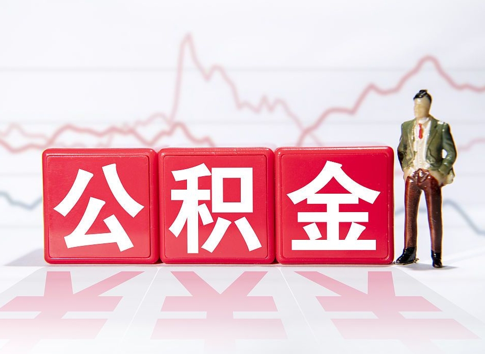 邓州公积金封存取流程（2020公积金封存提取新政策）