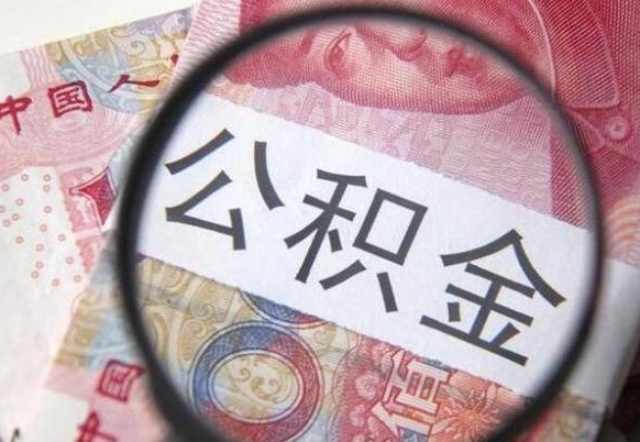 邓州公积金离职怎么帮提（公积金离职提取方法）