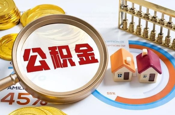 邓州急用如何提住房公积金（急用钱,怎么把住房公积金提取出来使用?）