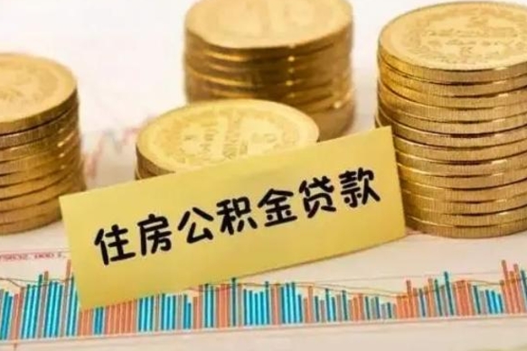 邓州公积金离职几个月能取（公积金离职后多长时间可以提取）