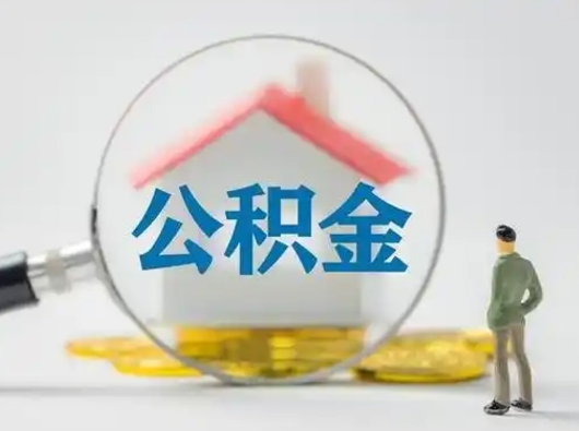 邓州按月领取公积金（公积金按月提取能提取多少）