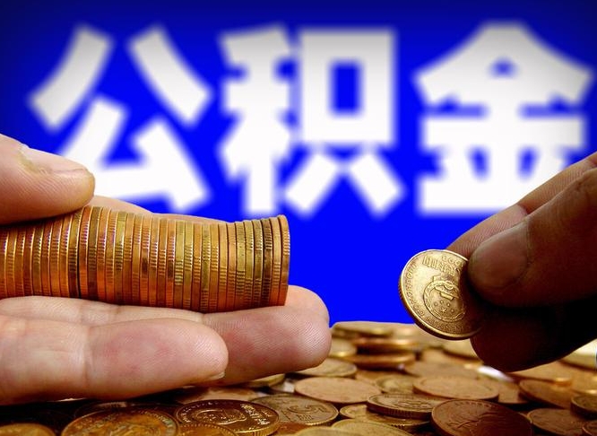 邓州公积金封存十几年了能取吗（公积金封存好多年）